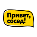 Привет, сосед!