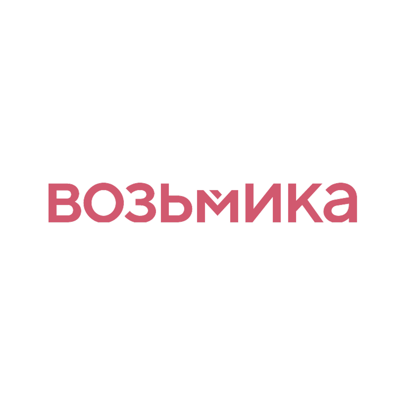 Возьмика